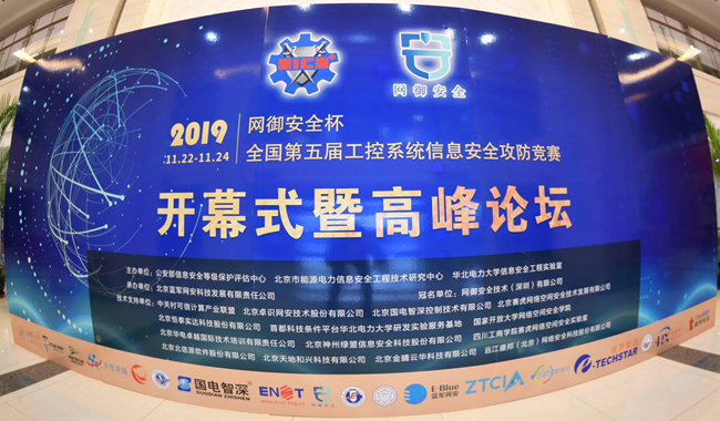 全国第五届工控系统信息安全攻防竞赛在京举办 
