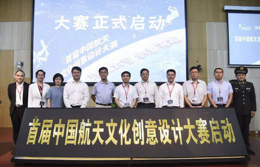 首届中国航天文化创意设计大赛启动