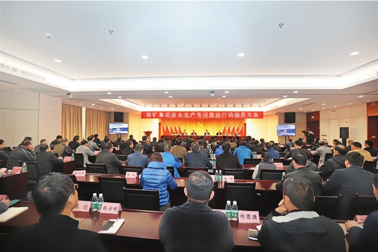 徐矿集团召开安全生产专项整治行动动员大会