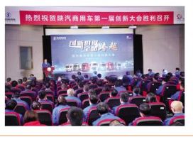 陕汽商用车首届创新大会：200万重奖创新