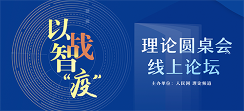 以智战“疫”线上圆桌论坛第二场 如何打好双线战役?“云”端论坛助力以智战“疫”