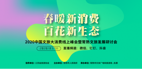 2020中国文旅大消费线上峰会暨常熟文旅发展研讨会成功举办