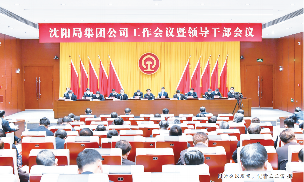 中国铁路沈阳局集团有限公司工作会议暨领导干部会议在沈阳召开