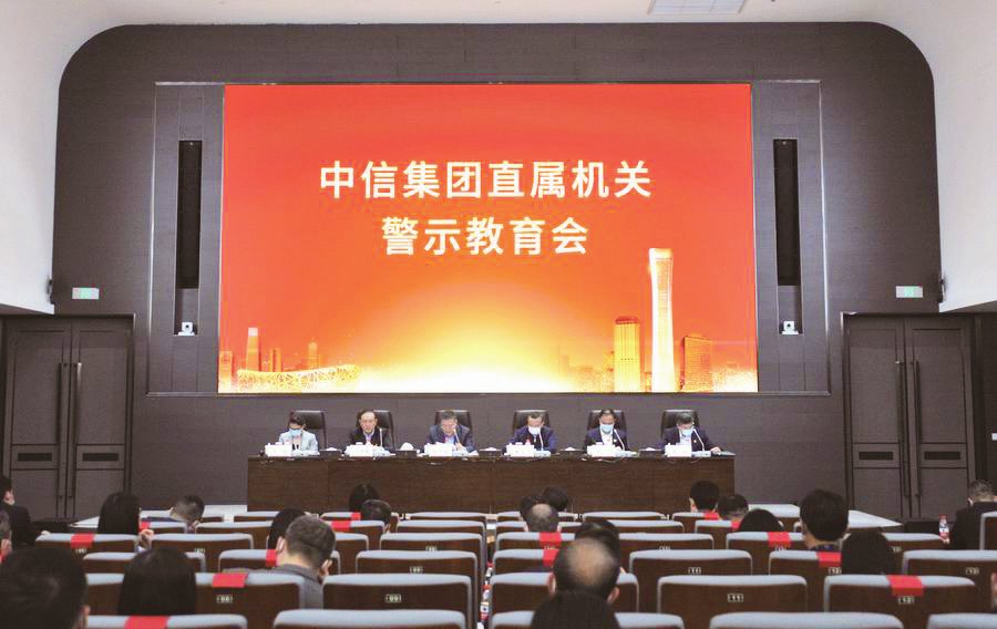 集团直属机关召开警示教育会