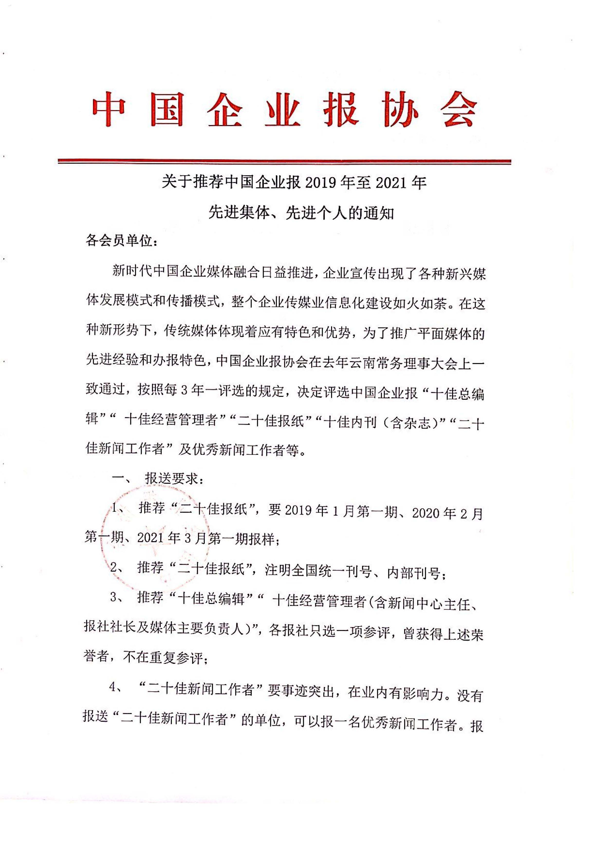 关于推荐中国企业报2019年至2021年先进集体、先进个人的通知