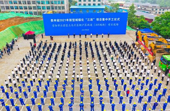 贵州省新型城镇化“三改”项目集中开工仪式在中铁五局贵阳三马片区棚户区改造项目举行
