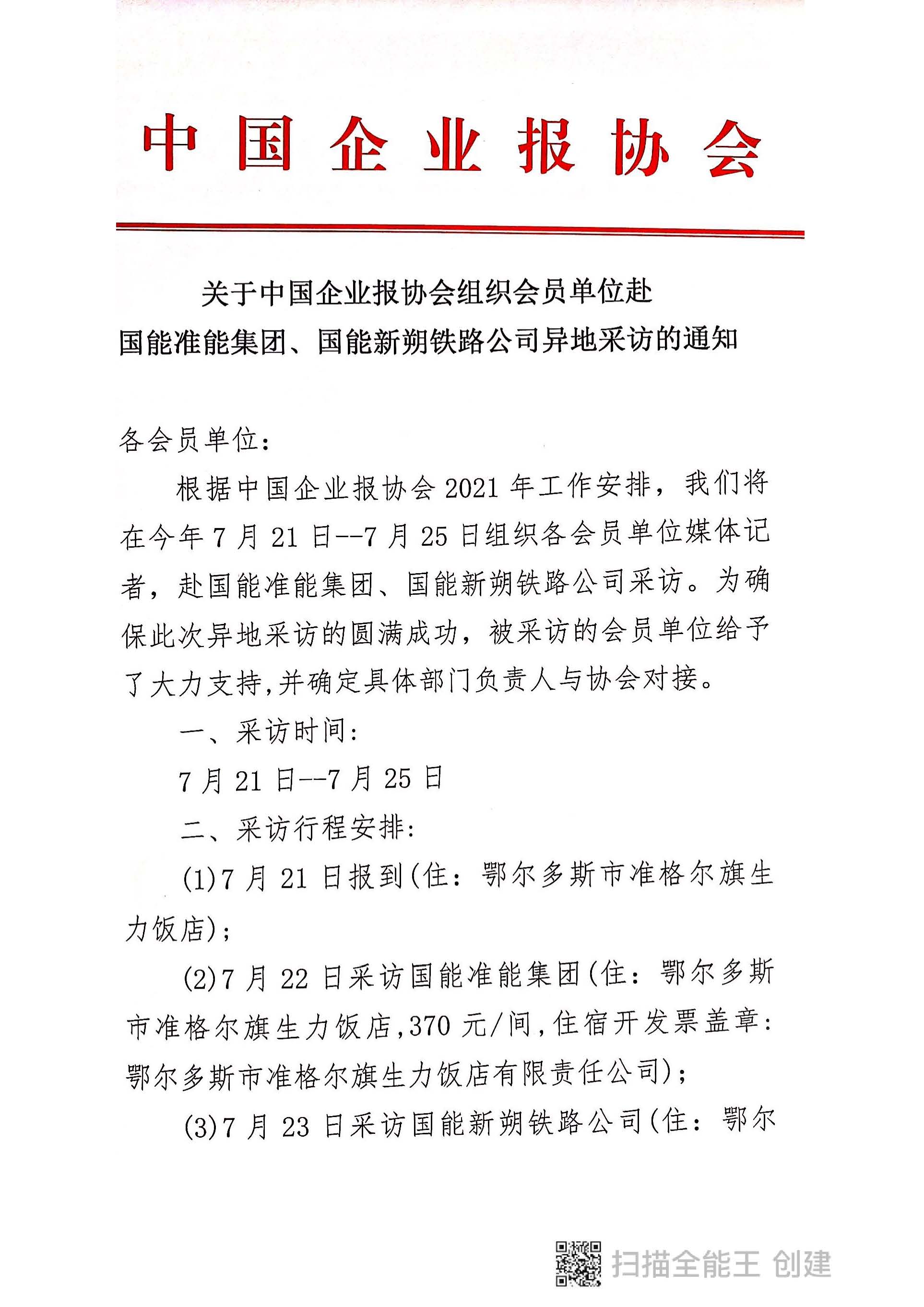 关于中国企业报协会组织会员单位赴准能集团、国能新朔铁路公司进行异地采访的通知