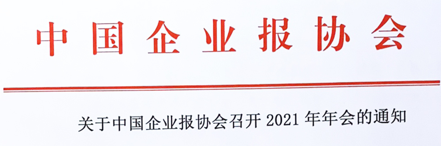 关于中国企业报协会召开2021年年会的通知