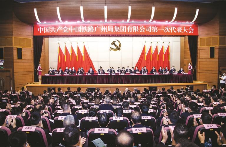 中国共产党中国铁路广州局集团有限公司第一次代表大会开幕
