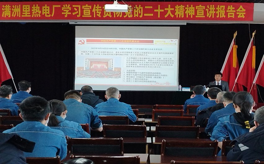 满洲里热电厂深入学习党的二十大精神