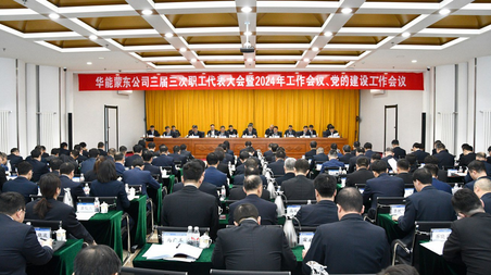 公司召开三届三次职工代表大会暨2024年工作会议