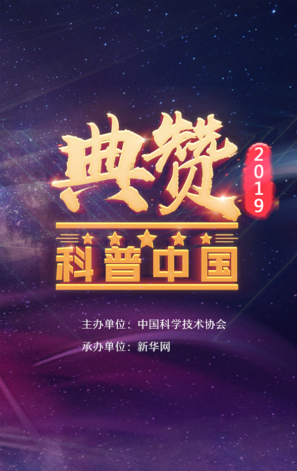 “典赞·2019科普中国”火热征集中 
