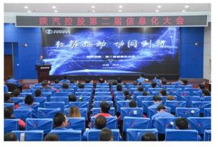   数据驱动协同创新 陕汽控股召开第二届信息化大会 