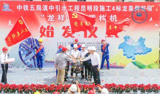 滇中引水工程“龙祥号”盾构机始发