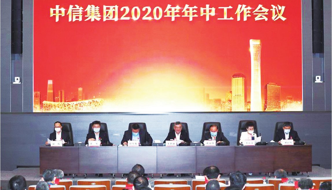 中信集团召开2020年年中工作会议