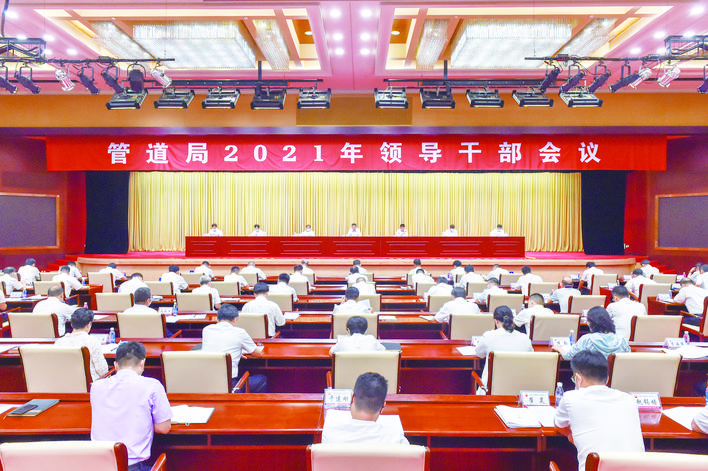 管道局召开2021年领导干部会议