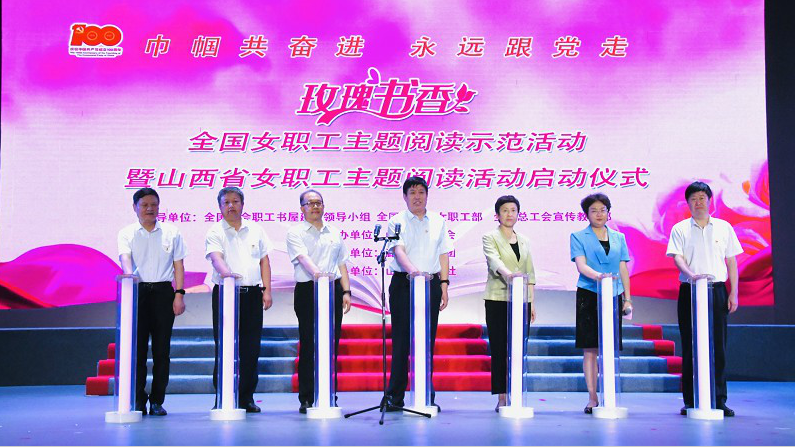 “玫瑰书香”全国女职工主题阅读示范活动暨山西省女职工主题阅读活动在集团盛装启幕