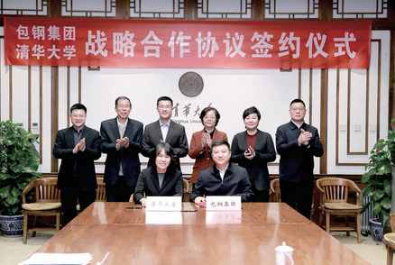 包钢集团与清华大学签署战略合作协议