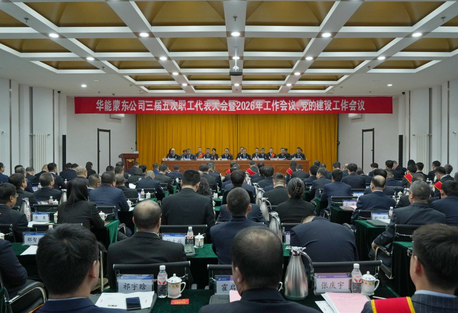 公司召开三届五次职工代表大会暨2026年工作会议